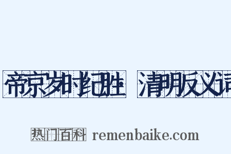 帝京岁时纪胜·清明反义词是什么意思的图片
